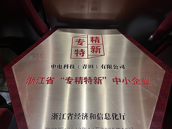 申电科技（青田）有限公司被评为高新技术企业