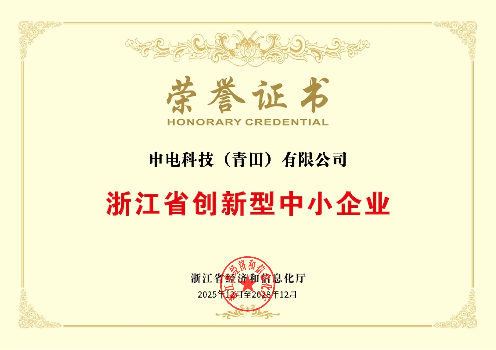 浙江省创新型中小企业