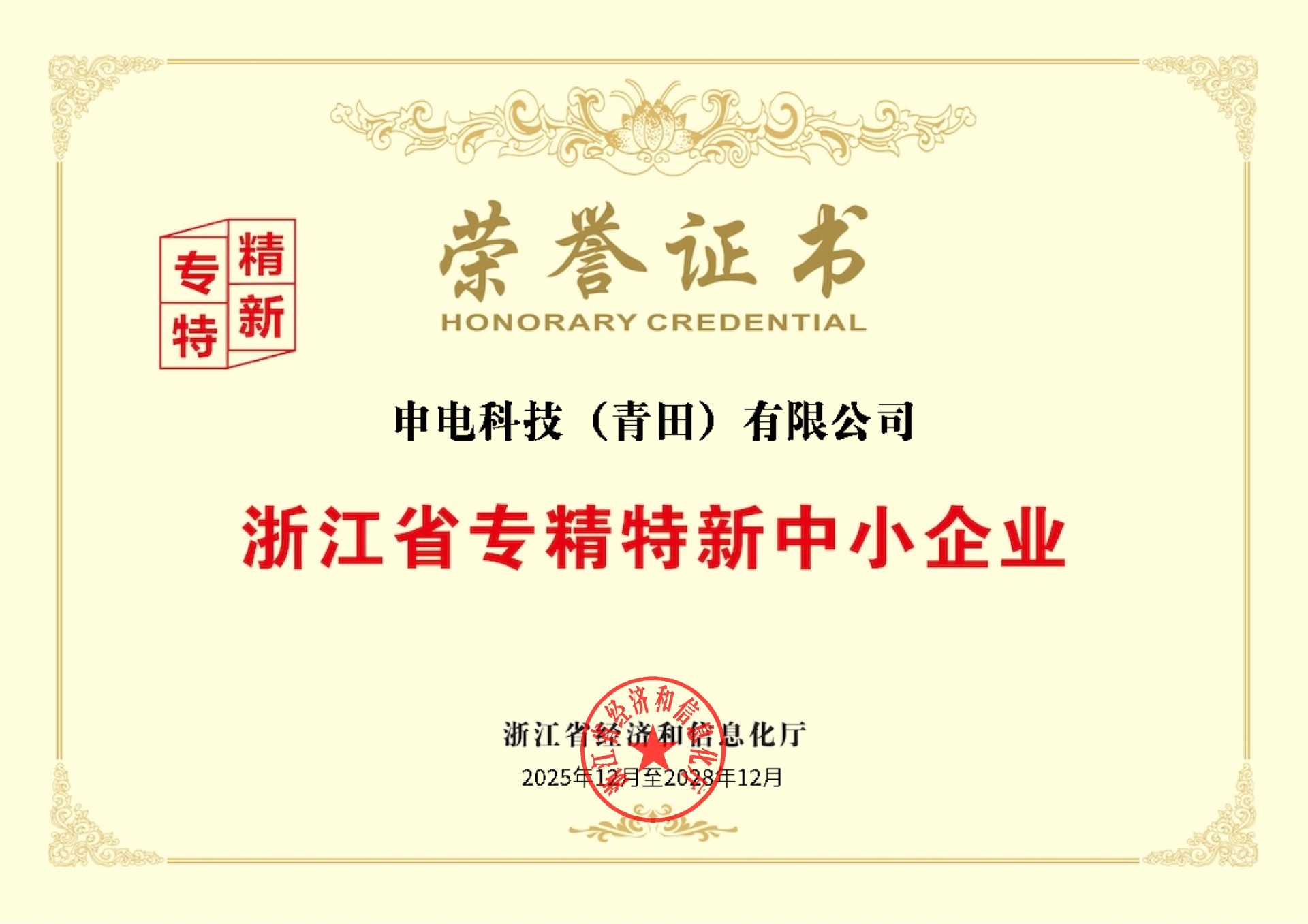 浙江省专精特新中小企业